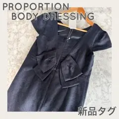 プロポーションボディドレッシング バックリボンジャガードワンピース 新品同様タグ