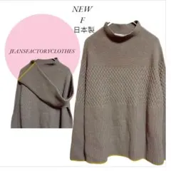 【ジーンズファクトリークローズ】日本製♡新品♡ハイネックセーター♡編込み♡F