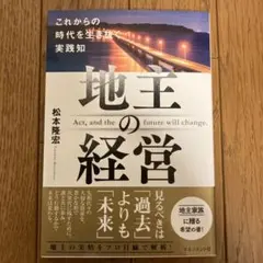 地主の経営のサムネイル