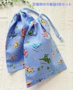 恐竜好きに人気！恐竜柄の巾着2枚セット　水色　男の子　恐竜　コップ入れ