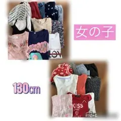 女の子 まとめ売り130㎝