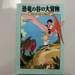 マジック・ツリーハウス 1 恐竜の谷の大冒険