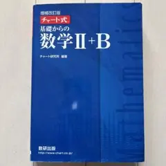 【縁起物】増補改訂版 チャート式 基礎からの数学II+B 数研出版（解答編付き）