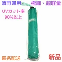 【新品】Water Front 超軽量 極細折り畳み傘 晴雨兼用 UV 5スター
