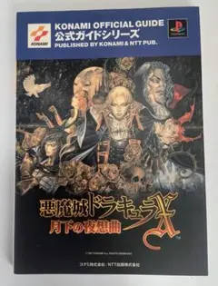 2025年最新】攻略本 悪魔城 月下の人気アイテム - メルカリ