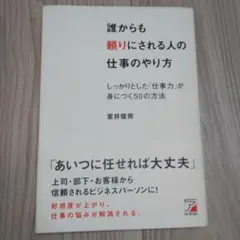 誰からも頼りにされる人の仕事のやり方 : しっかりとした「仕事力」が身につく5…