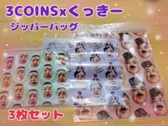 3COINS xくっきー　架空のおみやげ屋 ジッパーバッグ 3枚セット