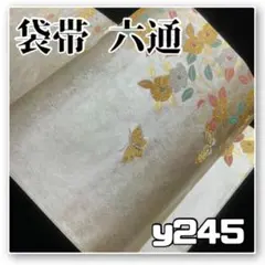 着物と帯オレンジ y245■お仕立て上がり白銀の地に花模様織り出し正絹袋帯六通■