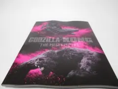 映画 ゴジラxコング 新たなる帝国 パンフレット