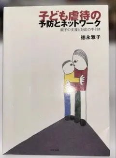 子ども虐待の予防とネットワーク : 親子の支援と対応の手引き