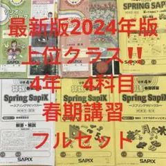 ㉔よ　サピックス　SAPIX 春期講習　4年 理科　社会　算数　国語　フルセット