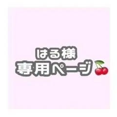 はる様 専用ページ