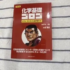 化学基礎ゴロゴ ヒキョーなくらいに点が取れる！