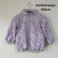 マザウェイズ ウインドブレーカー 104 ポケッタブルポーチ