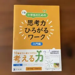 Z会 小学生のための思考力ひろがるワーク 入門編