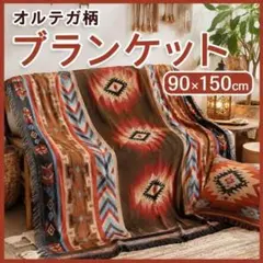 オルテガ柄 ひざ掛け ブランケット ラグマット キャンプ アウトドア 北欧風