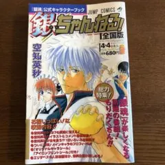 『銀魂』公式キャラクターブック 銀ちゃんねる! 全国版　　空知英秋先生