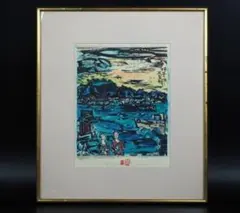 絵画 木版画 真作 清水遠流 『剱岳夕焼け』ED 65/125 サイン有り