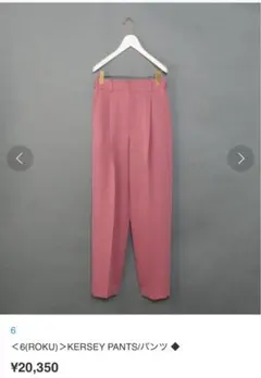 6(ROKU) Kersey Pants ピンクパンツ