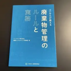 コンサルが教える廃棄物管理のルールと実務 826