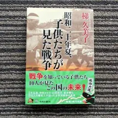 昭和二十年夏、子供たちが見た戦争 (角川文庫) 初版 帯 - 梯 久美子