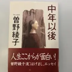 中年以後 曽野綾子著 人生ここからが面白い！ 曽野綾子流"はげまし"エッセイ