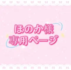 ほのか様専用ページ