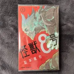 怪獣8号 1巻 未開封シュリンク付 - メルカリ