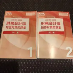 2026年最新】cpa 会計学院 短答対策問題集の人気アイテム - メルカリ