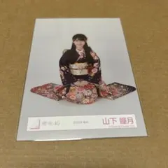 山下瞳月 【匿名配送】 2026年 振袖 スタイリング制服 コンプ 櫻坂 生写真 櫻坂46 2026年 振袖 スタイリング制服 生写真 8種コンプ 山下瞳月