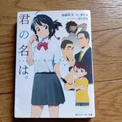 君の名は。 加納新太 KADOKAWA2016年発行★