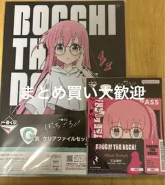 一番くじ　ぼっちざろっく！　ひとり　クリアファイル　ステッカー