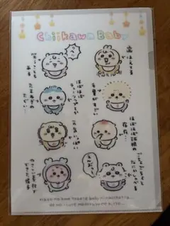 ちいかわBaby クリアファイル　みんな