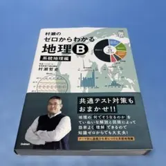 村瀬のゼロからわかる地理B 系統地理編　村瀬哲史