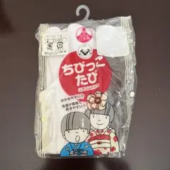 ちびっこたび くちゴムタイプ 13-14 日本製　新品