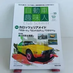 自動車趣味人 ISSUE33