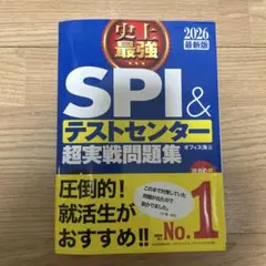 SPI＆テストセンター超実戦問題集 2026年版