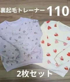 新品　しまむら　裏起毛トレーナー　2枚セット　110cm
