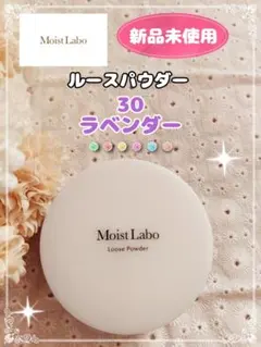 【新品未使用】モイストラボ ルースパウダー 30 ラベンダーのサムネイル