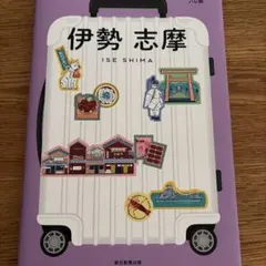 伊勢 志摩