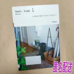 Dear,home 1 (心地良く暮らすためにできること)