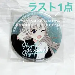 三峰結華 我儘なまま グリッター缶バッジ 限定品 未開封 シャニマス