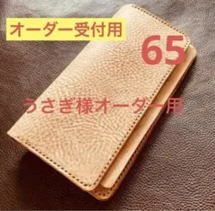 65【うさぎ様オーダー用】　ナローサイズのシステム手帳