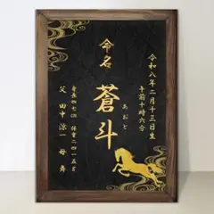 命名書 黒系　高品質光沢写真プリント　Lサイズのおまけ付　午年　A4 A3 2L