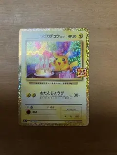 2026年最新】おたんじょうび ピカチュウ 25thの人気アイテム - メルカリ