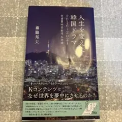 人生を変えた韓国ドラマ 2016-2021