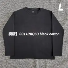 廃版】00s UNIQLO ブラック長袖Tシャツ コットン