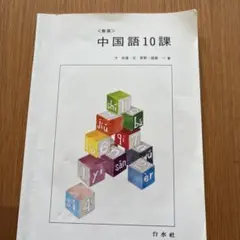 新版 中国語10課 CD付 白水社