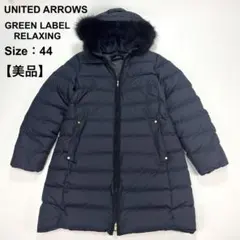 美品✨ユナイテッドアローズ ロングダウンコート フォックスファー 44 紺色