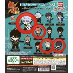 銀魂 カプセルラバーマスコット02～ガシャポンは回すためにこそある～ 4種セット